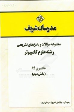 مجموعه سوالات و پاسخ‌های تشریحی رشته علوم کامپیوتر دکتری 94 (بخش دوم)