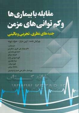 مقابله با بیماری‌ها و کم‌توانی‌های مزمن: جنبه‌های نظری، تجربی و بالینی