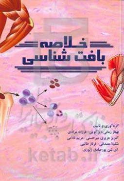 خلاصه بافت‌شناسی