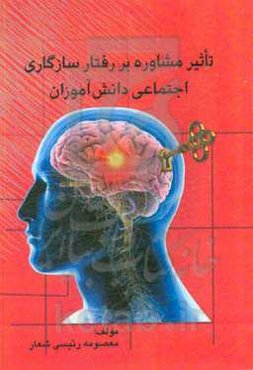 تأثیر مشاوره بر رفتار سازگاری اجتماعی دانش‌آموزان