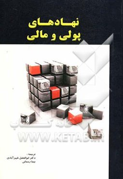 نهادهای پولی و مالی