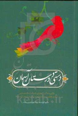دستی در دستان آسمان: گزیده ای از آثار بیستمین جشنواره سراسری شعر غدیر بناب