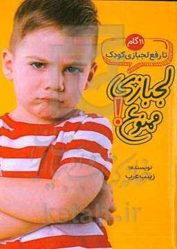 لجبازی ممنوع: یازده گام تا رفع لجبازی کودک