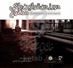 دور زدن قوانین بانکی ممنوع