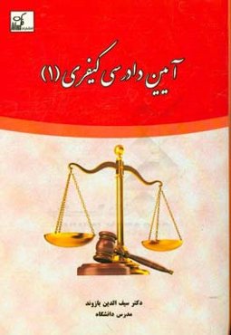 آیین دادرسی کیفری 1
