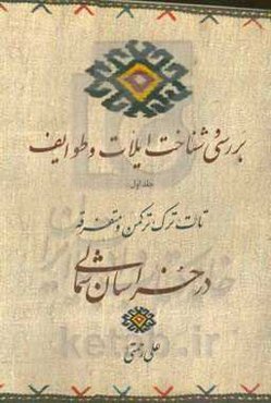 بررسی و شناخت ایلات و طوایف: تات، ترک، ترکمن و متفرقه در خراسان شمالی