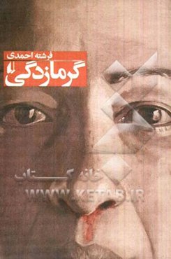 گرمازدگی و داستان‌های دیگر