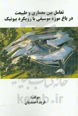 تعامل بین معامری و طبیعت در باغ - موزه موسیقی با رویکرد بیونیک