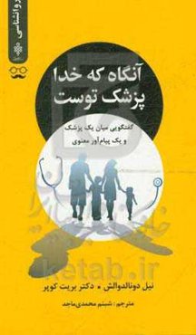 آنگاه که خدا پزشک توست: گفتگویی میان یک پزشک و یک پیام‌آور معنوی