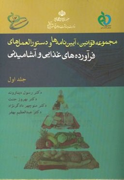 مجموعه قوانین، آیین‌نامه‌ها و دستورالعمل‌های فرآورده‌های غذایی و آشامیدنی
