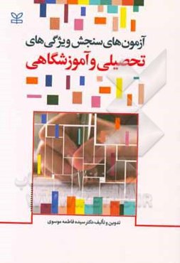 آزمون‌های سنجش ویژگی‌های تحصیلی و آموزشگاهی