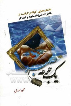 یک جرعه صبر: داستان‌هایی کوتاه برگرفته از خاطرات شیرزنان شهید و ایثارگر