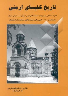 تاریخ کلیسای ارمنی (همراه با نگاهی بر باورها و اندیشه‌های دینی ارمنیان در درازنای تاریخ)