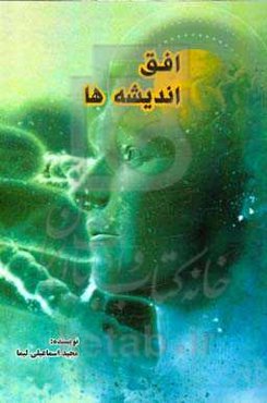 افق اندیشه‌ها