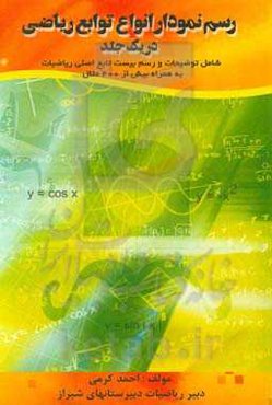 رسم نمودار انواع توابع ریاضی در یک جلد: شامل توضیحات و رسم بیست تابع اصلی ریاضیات، بهمراه بیش از 400 مثال