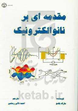 مقدمه‌ای بر نانوالکترونیک