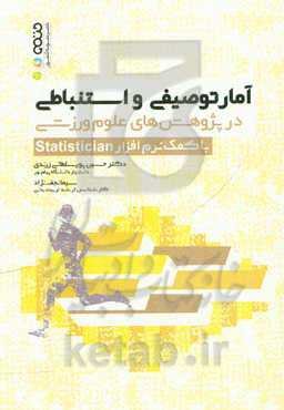 آمار توصیفی و استنباطی در پژوهش‌های علوم ورزشی با کمک نرم‌افزار Statistician