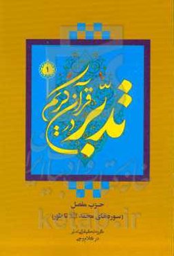 تدبر در قرآن کریم: حزب مفصل (سوره‌های محمد (ص) تا طور)
