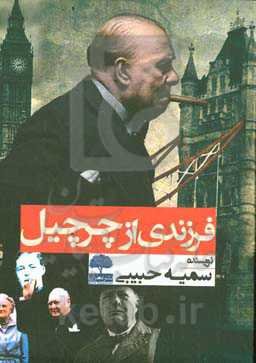 فرزندی از چرچیل