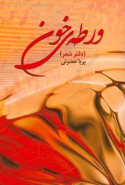 ورطه‌ی خون (دفتر شعر)