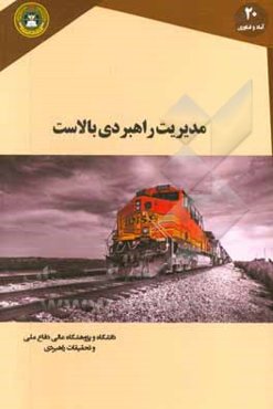 مدیریت راهبردی بالاست (طراحی، تعمیر و نگه‌داری)