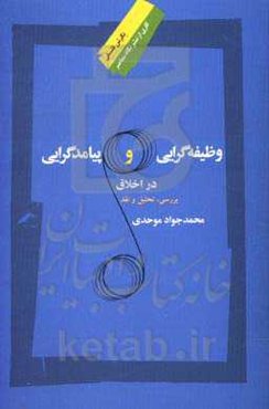 وظیفه‌گرایی و پیامدگرایی در اخلاق: بررسی، تحلیل و نقد