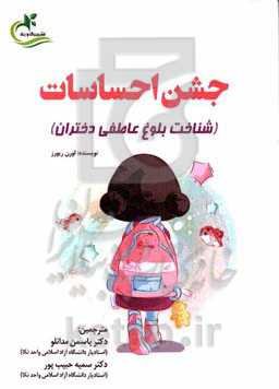 جشن احساسات: شناخت بلوغ عاطفی دختران