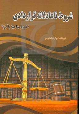 شروط ناعادلانه قراردادی و نحوه مواجهه با آنها