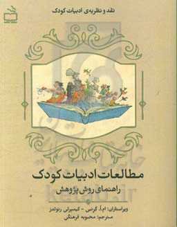 مطالعه ادبیات کودک: راهنمای روش پژوهش