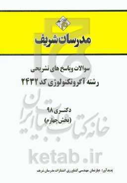سوالات و پاسخ‌های تشریحی بخش چهارم رشته آگروتکنولوژی (کد 2432) دکتری سال 1398