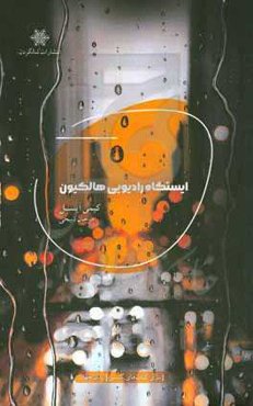 ایستگاه رادیویی هالکیون