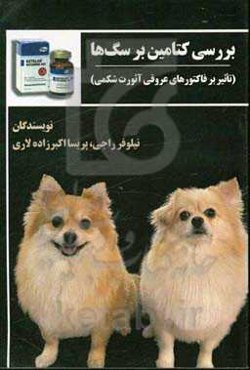 بررسی کتامین بر سگ‌ها (تاثیر بر فاکتورهای عروقی آئورت شکمی)