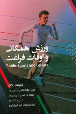 ورزش همگانی و اوقات فراغت