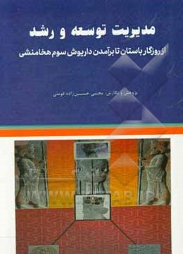 مدیریت توسعه و رشد از روزگار باستان تا برآمدن داریوش سوم هخامنشی و گنجینه آموزش راهبردی آن