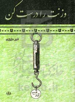 وزنت را درست کن