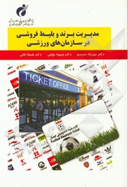 مدیریت برند و بلیت‌فروشی در سازمان‌های ورزشی
