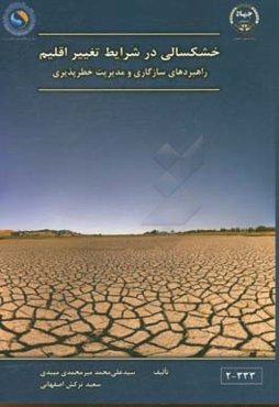 خشکسالی در شرایط تغییر اقلیم (سازگاری و مدیریت خطر‌پذیری)