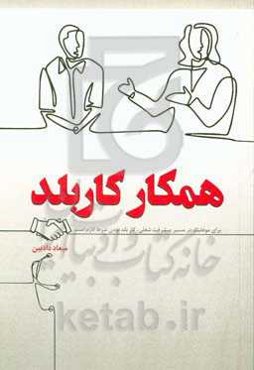 همکار کاربلد