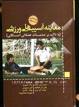 معاینه آسیب‌های ورزشی: حوزه آموزش آسیب‌شناسی (عضلانی - اسکلتی، عصبی - عروقی و عمومی)