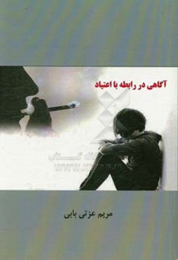 آگاهی در رابطه با اعتیاد