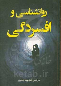 روانشناسی و افسردگی