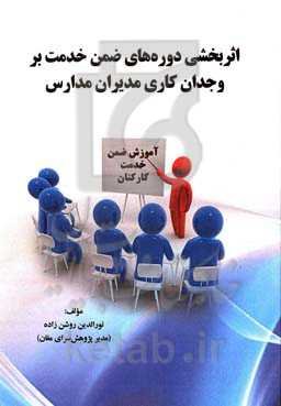 اثربخشی دوره‌های ضمن خدمت بر وجدان کاری مدیران مدارس