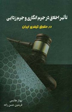 تاثیر اخلاق در جرم‌انگاری و جرم‌زدایی در حقوق کیفری ایران