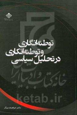 توطئه‌انگاری و توطئه‌انکاری در تحلیل سیاسی