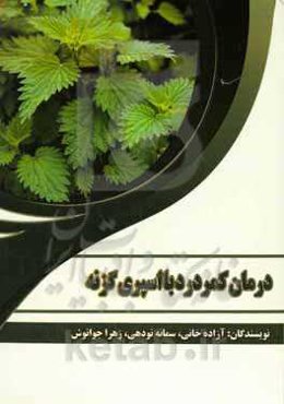 درمان کمردرد با اسپری گزنه