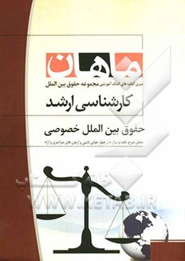 حقوق بین‌الملل خصوصی