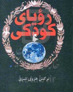 رویای کودکی