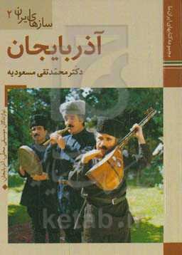 سازهای ایران: آذربایجان