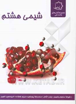 شیمی هشتم