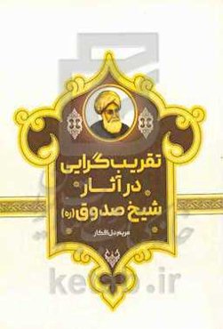 تقریب‌گرایی در آثار شیخ صدوق (ره)